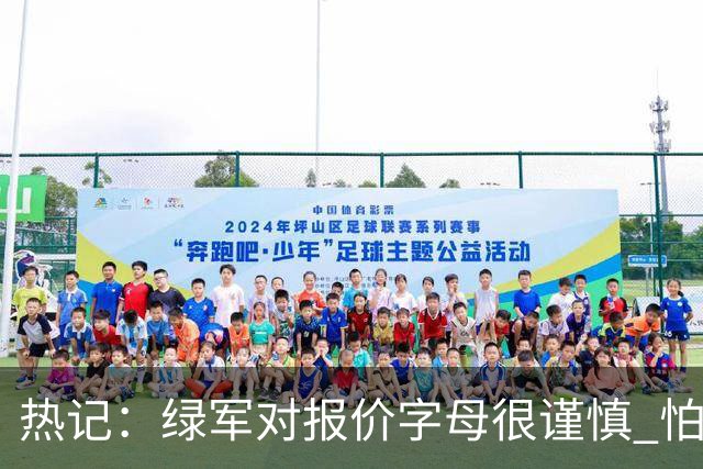 热记：绿军对报价字母很谨慎 怕没得到字母同时还失去杰伦·布朗